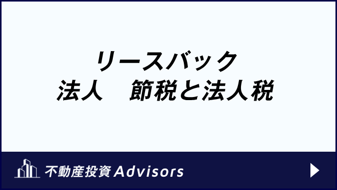 リースバック 法人　節税と法人税